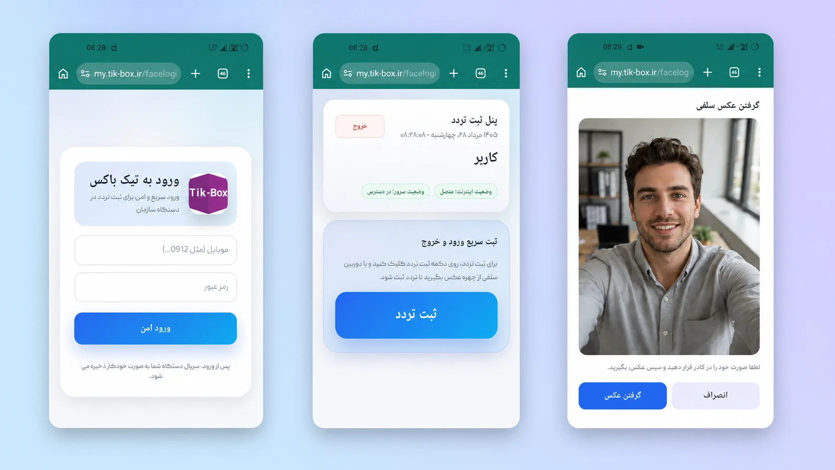 ثبت تردد با چهره و عکس سلفی تیک باکس