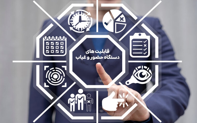 قابلیت های دستگاه حضور و غیاب : تحولی در مدیریت زمان و منابع
